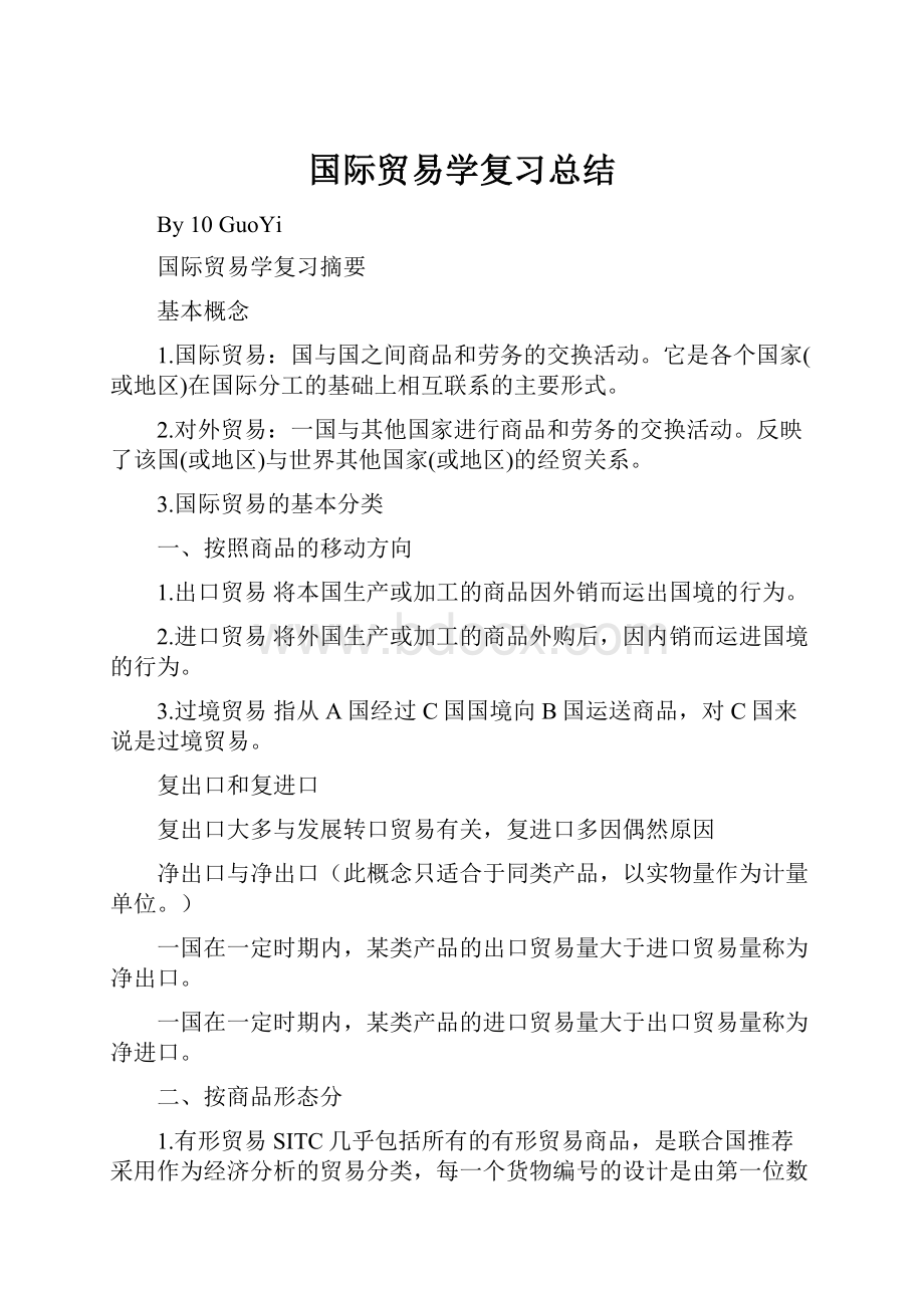 国际贸易学复习总结.docx