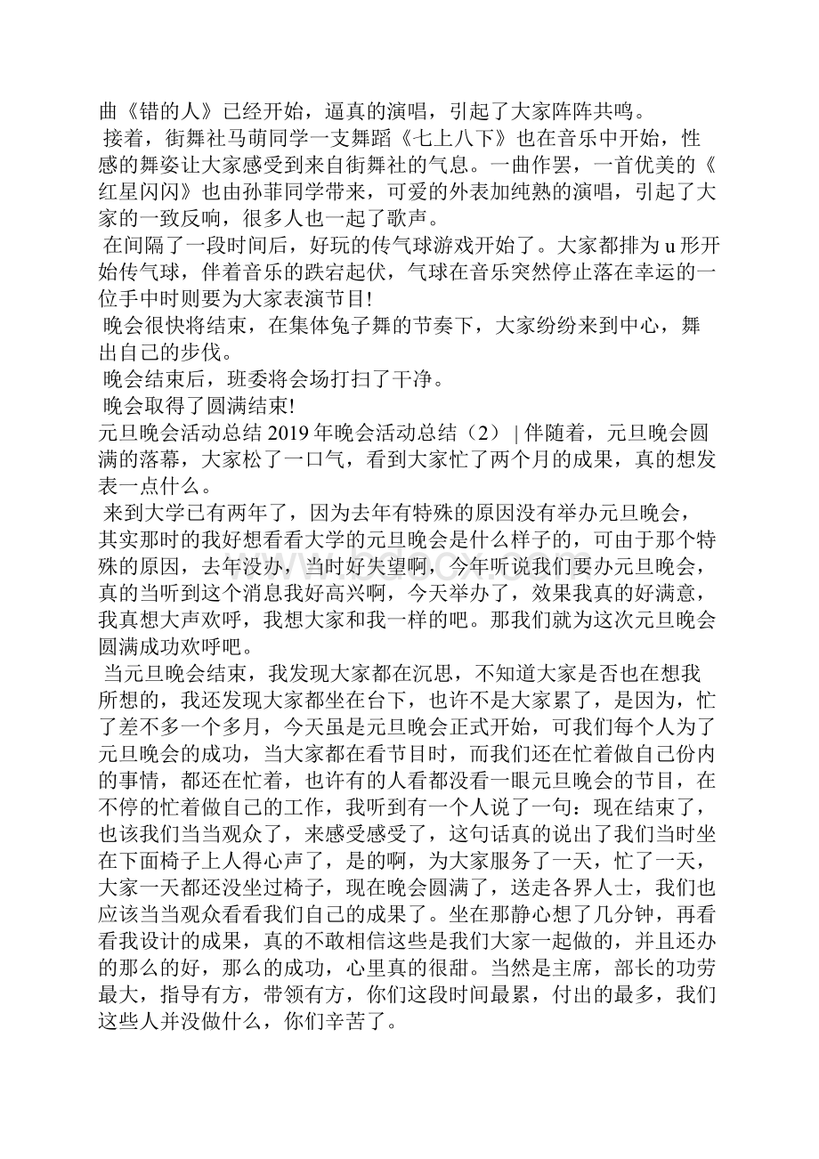 晚会活动总结4篇活动总结.docx_第2页