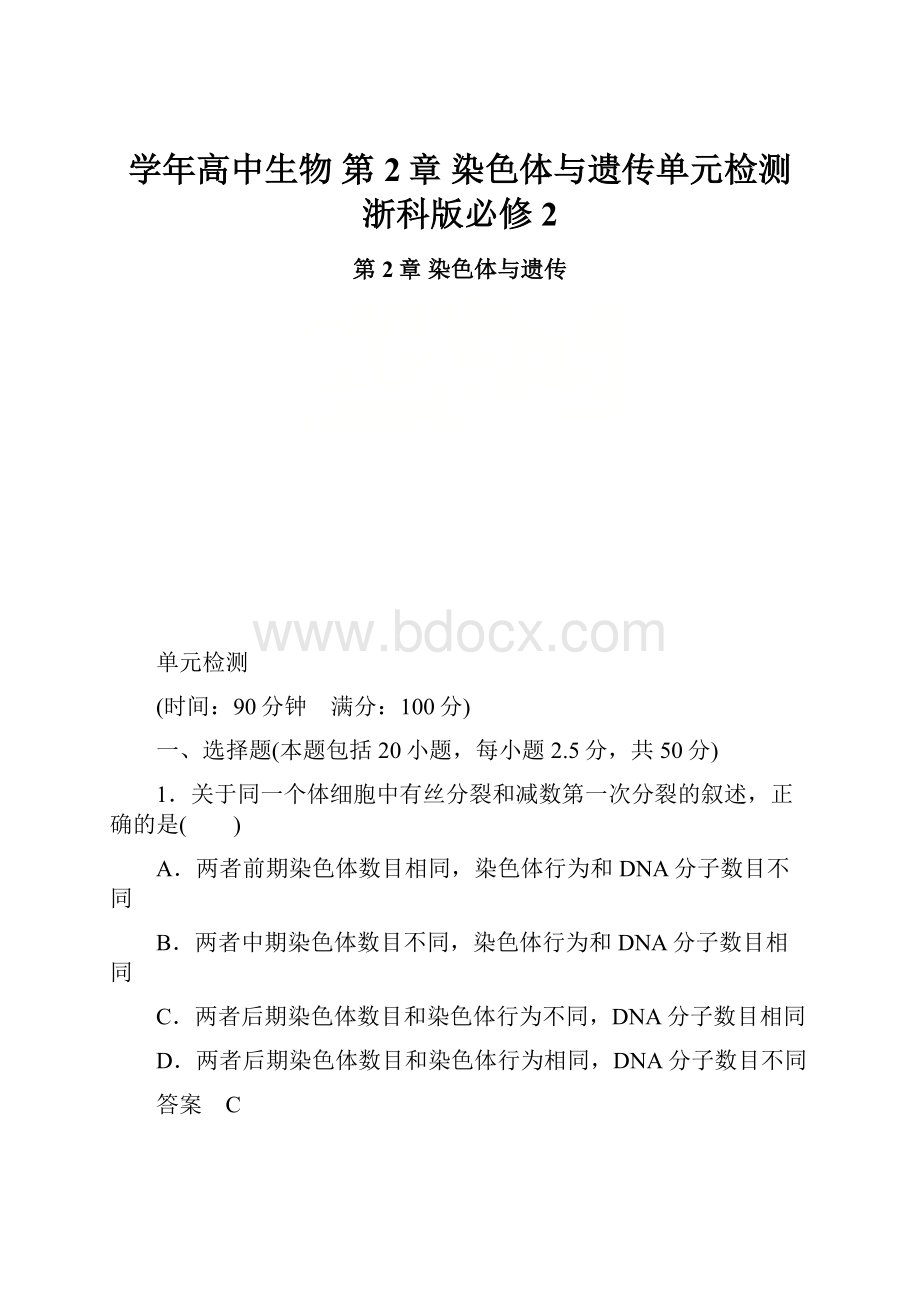 学年高中生物 第2章 染色体与遗传单元检测 浙科版必修2.docx_第1页