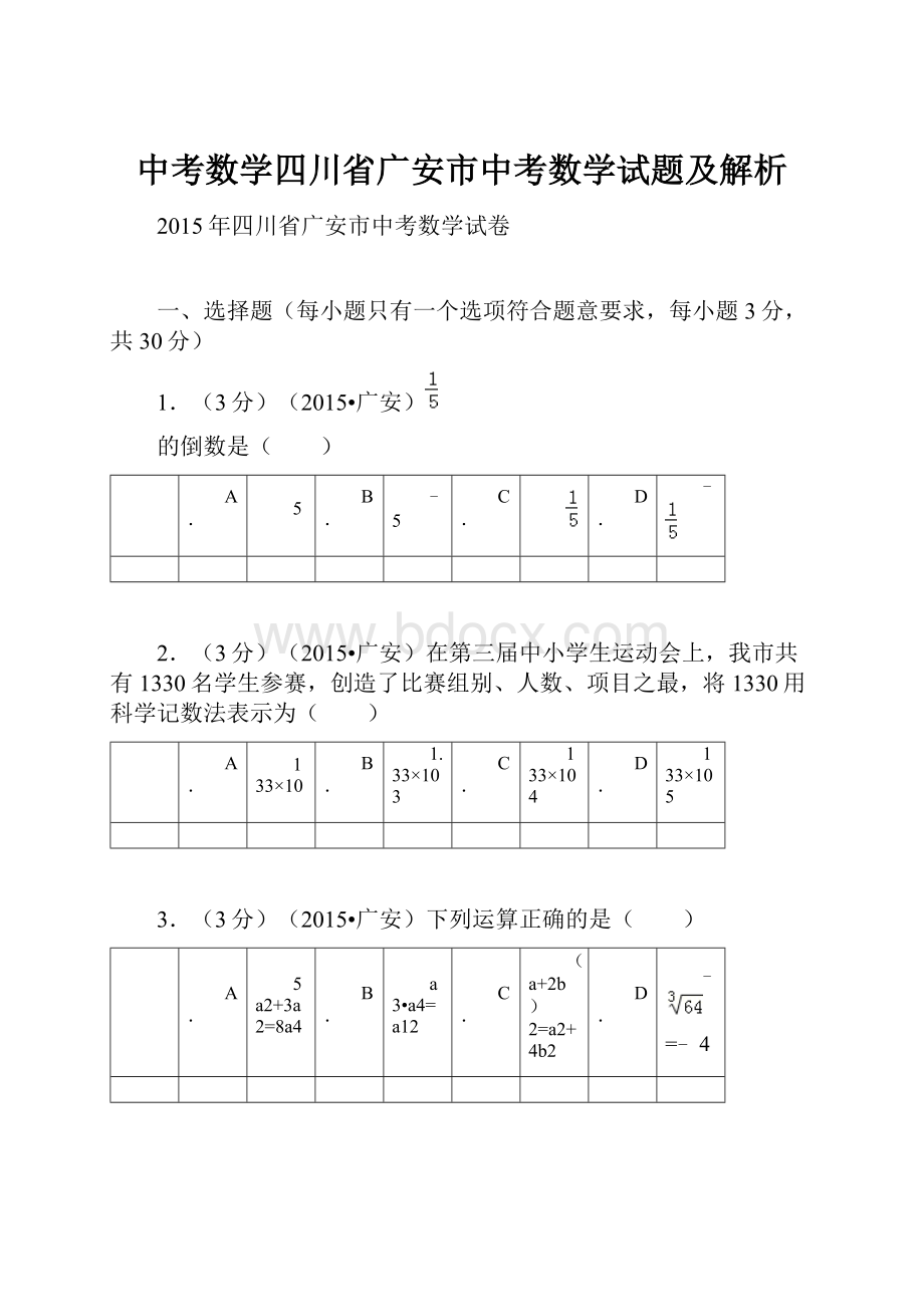 中考数学四川省广安市中考数学试题及解析.docx