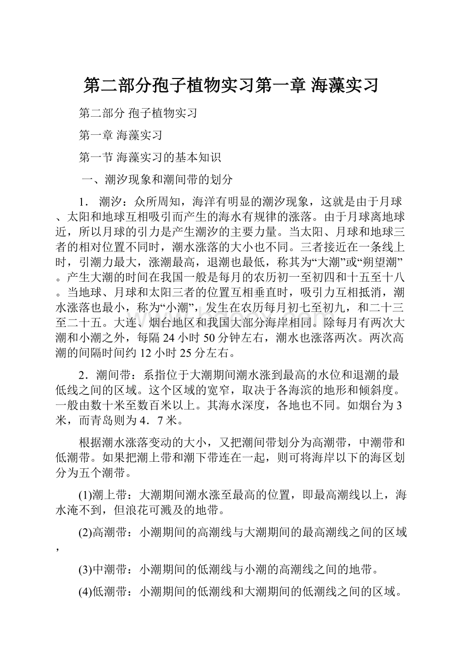 第二部分孢子植物实习第一章海藻实习.docx