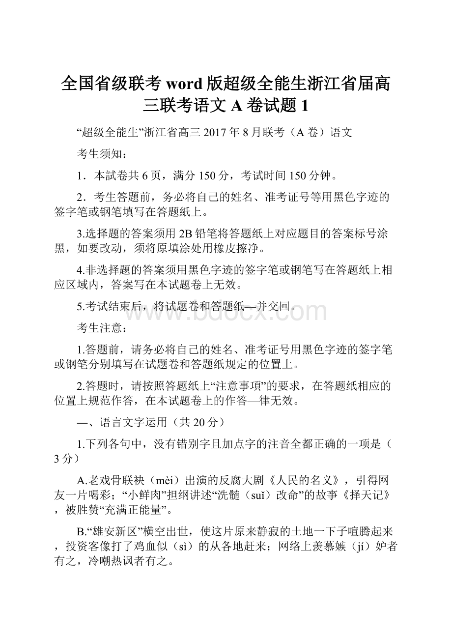 全国省级联考word版超级全能生浙江省届高三联考语文A卷试题1.docx