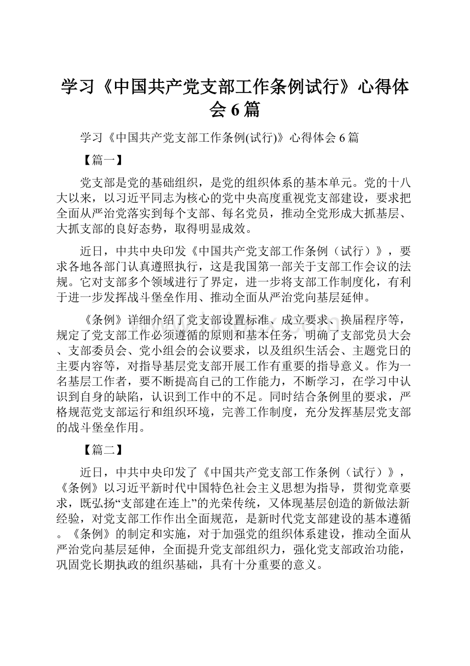 学习《中国共产党支部工作条例试行》心得体会6篇.docx