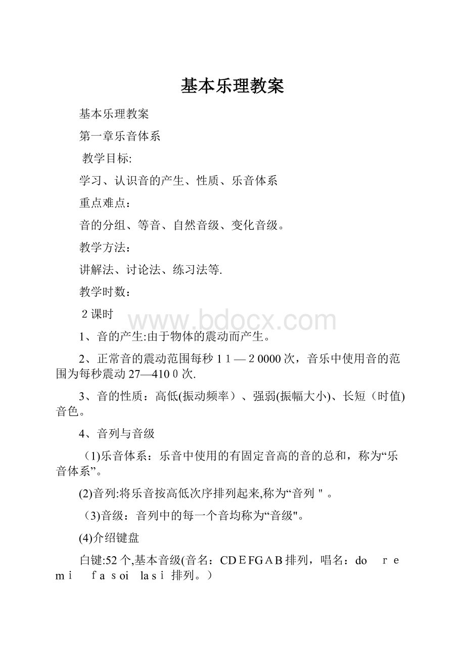 基本乐理教案.docx