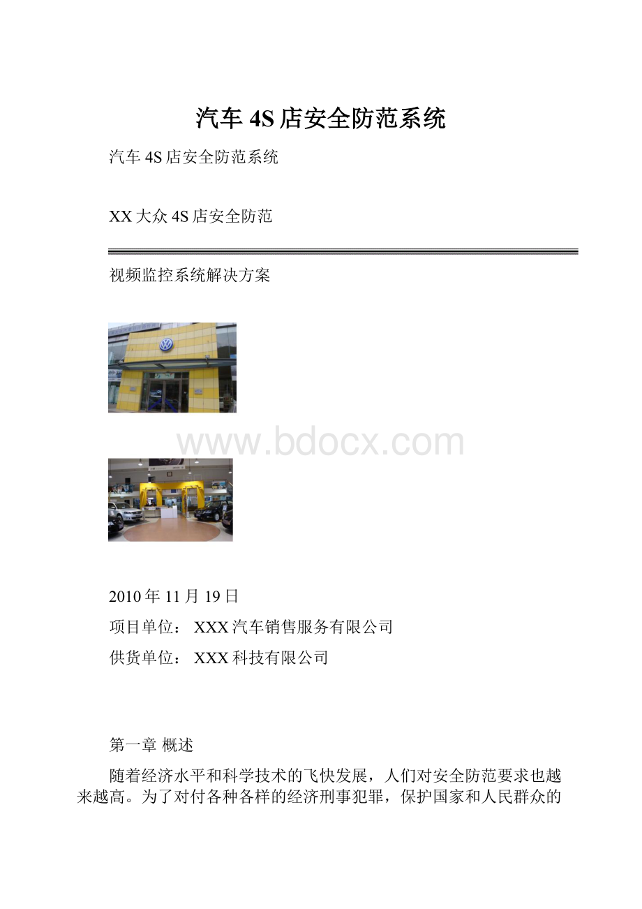 汽车4S店安全防范系统.docx