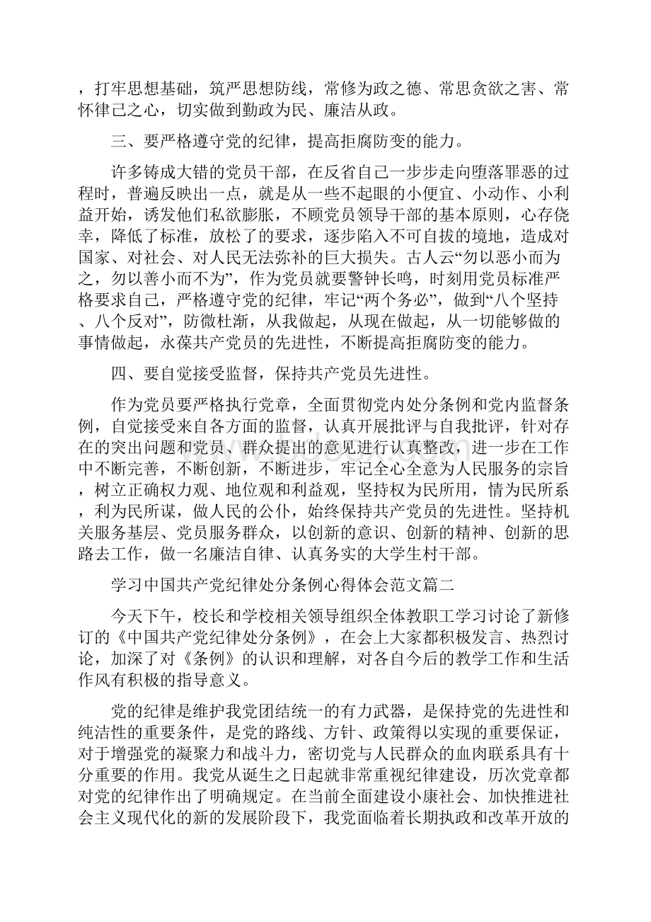 学习中国共产党纪律处分条例心得体会范文7篇.docx_第2页