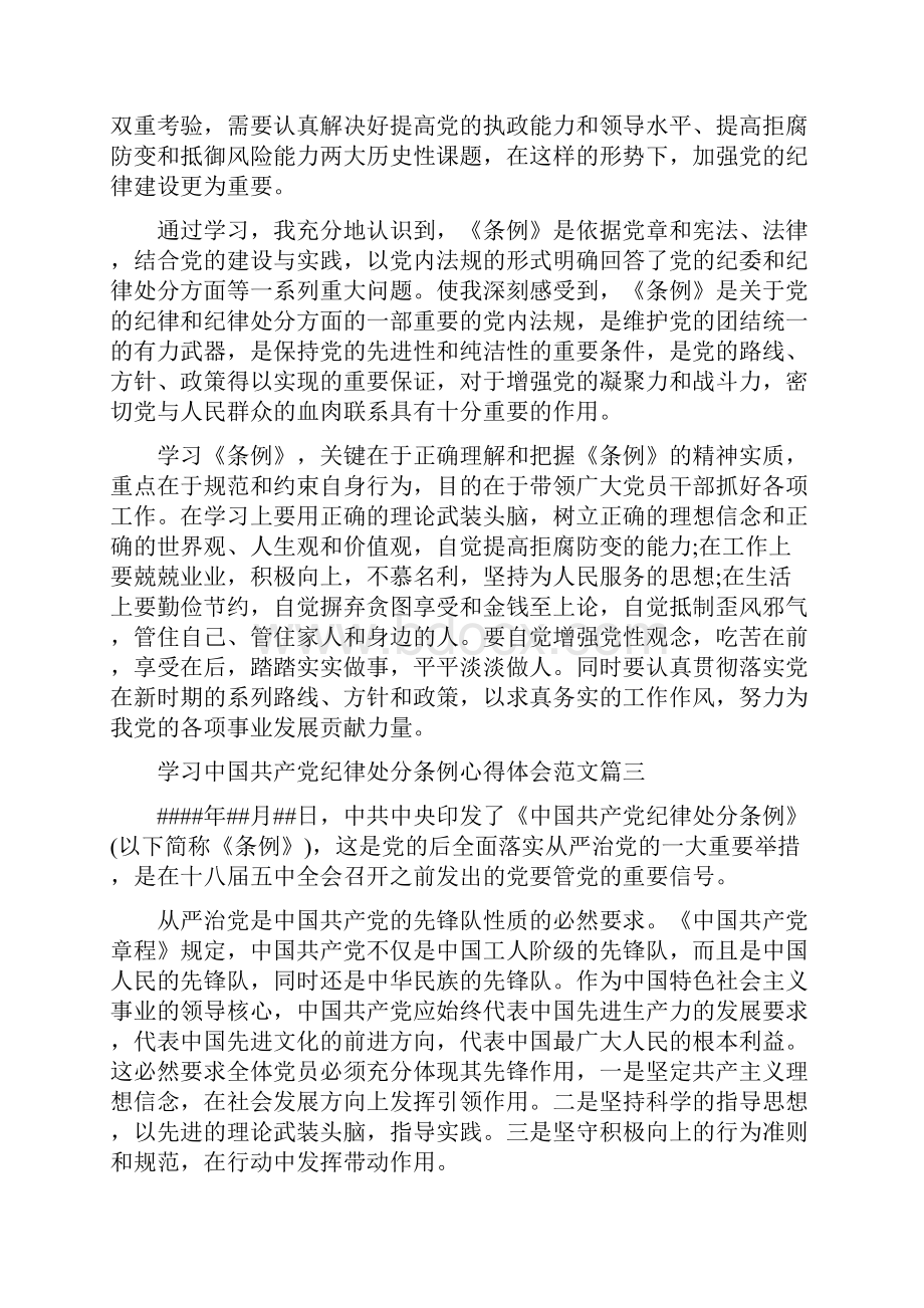 学习中国共产党纪律处分条例心得体会范文7篇.docx_第3页