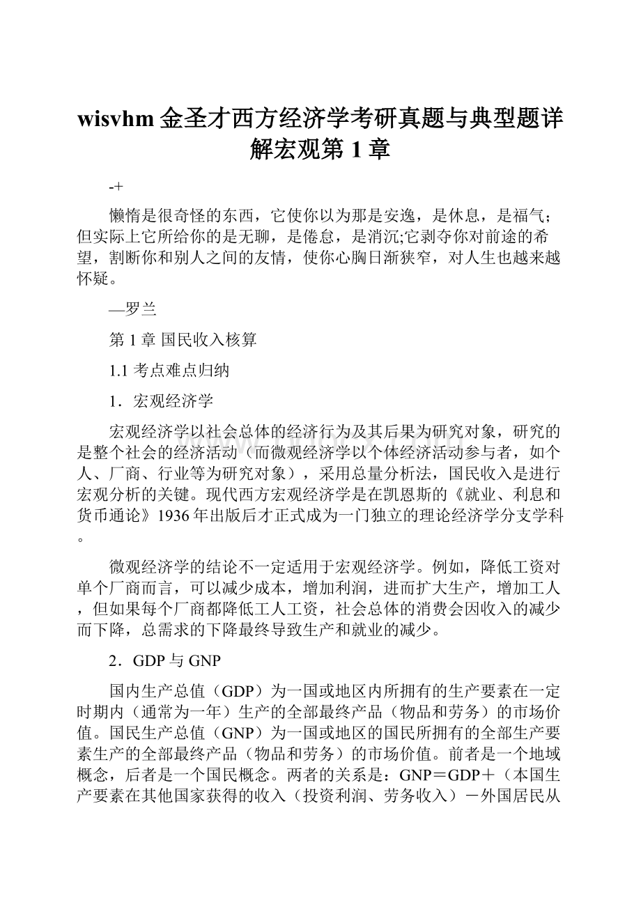 wisvhm金圣才西方经济学考研真题与典型题详解宏观第1章.docx