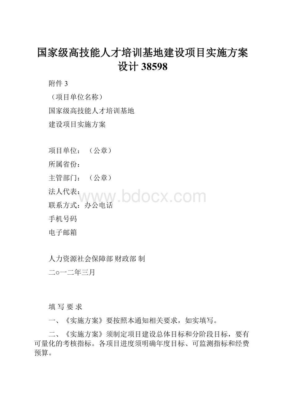 国家级高技能人才培训基地建设项目实施方案设计38598.docx