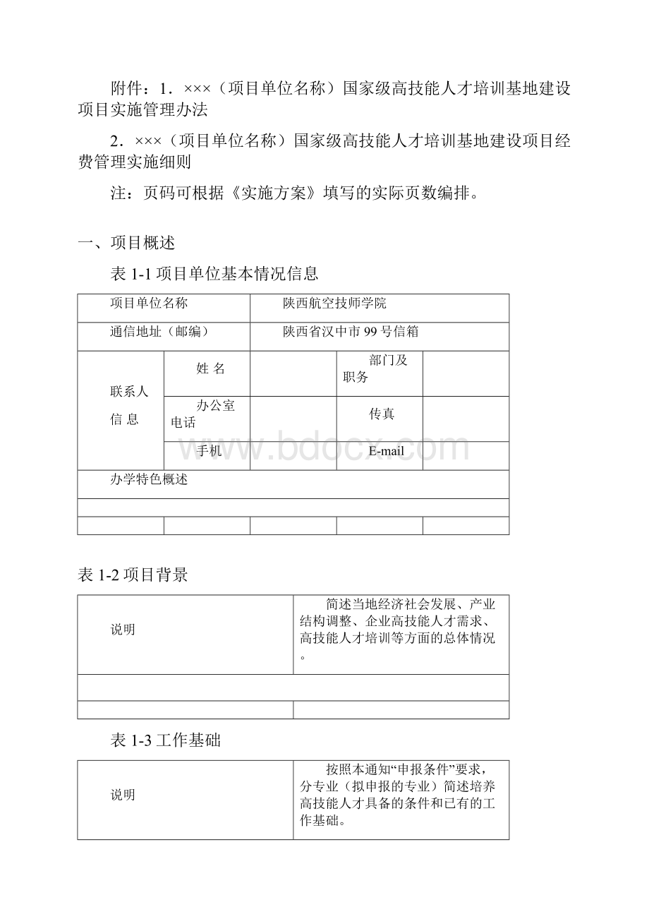 国家级高技能人才培训基地建设项目实施方案设计38598.docx_第3页