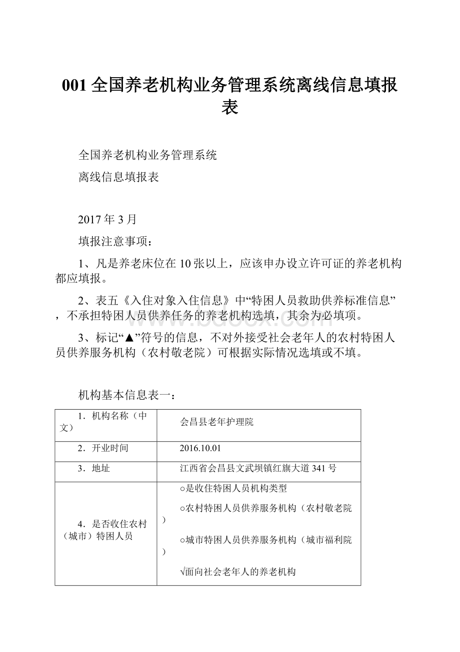 001全国养老机构业务管理系统离线信息填报表.docx