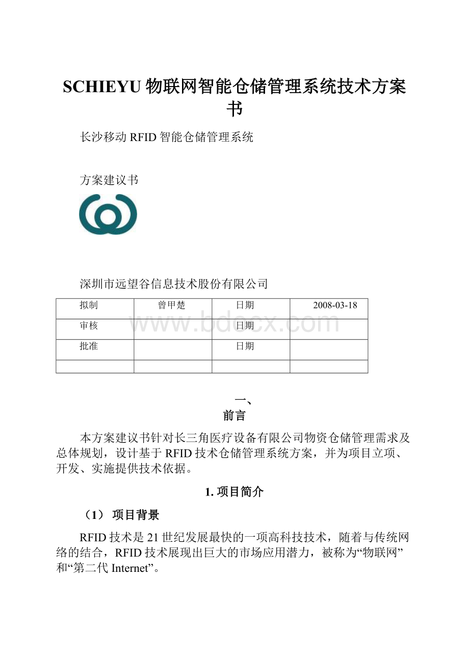 SCHIEYU物联网智能仓储管理系统技术方案书.docx