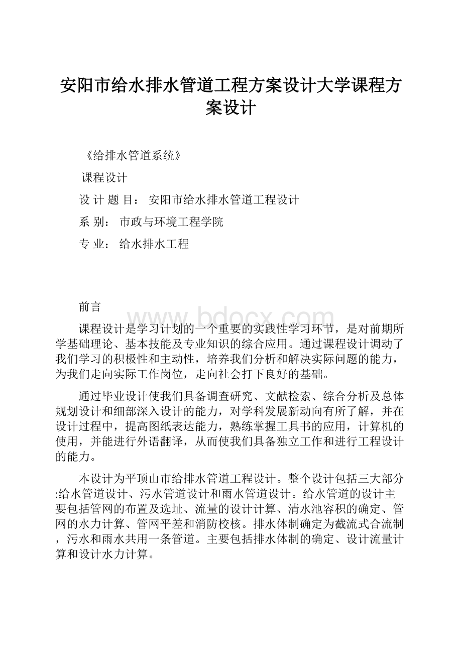 安阳市给水排水管道工程方案设计大学课程方案设计.docx