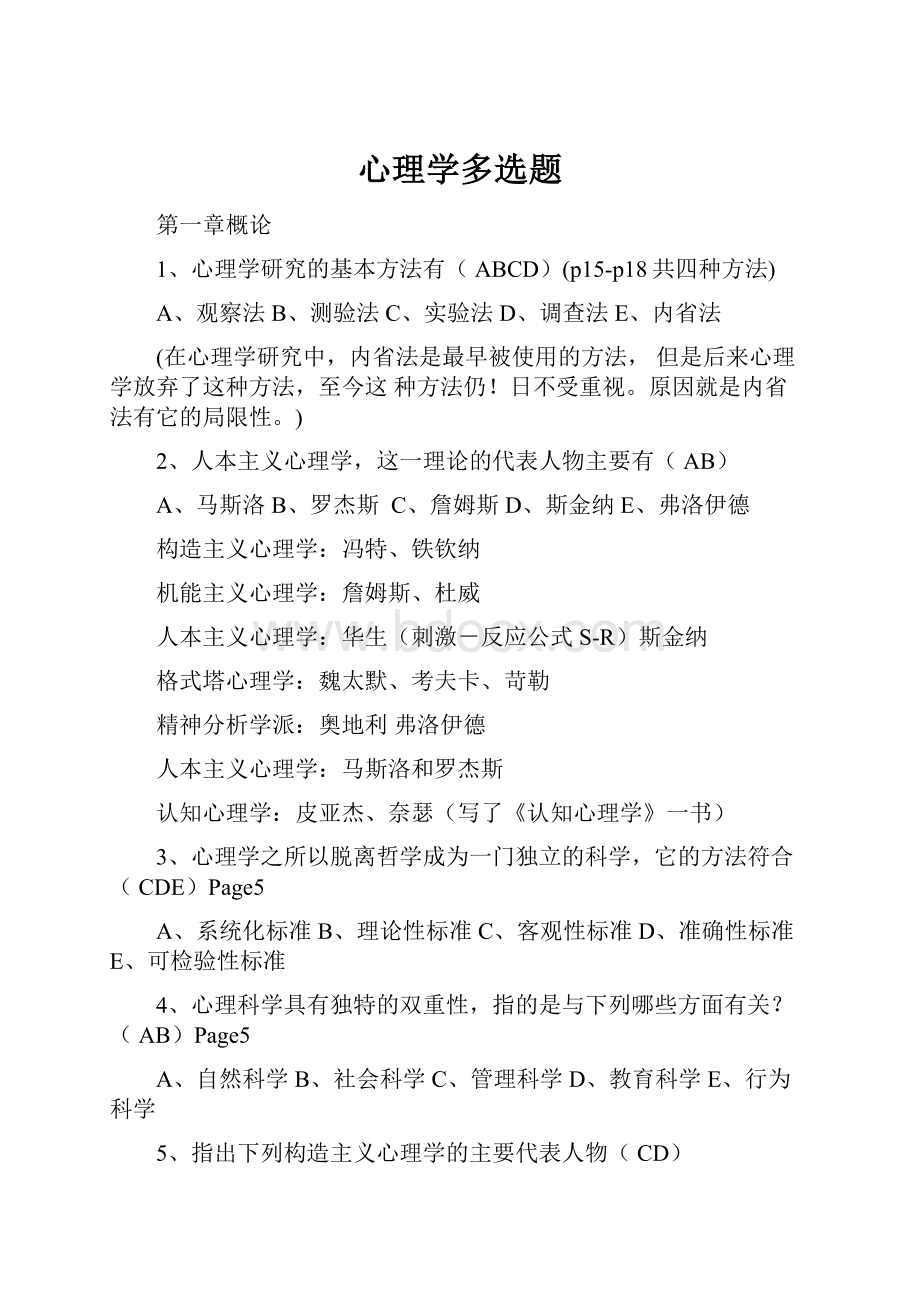 心理学多选题.docx