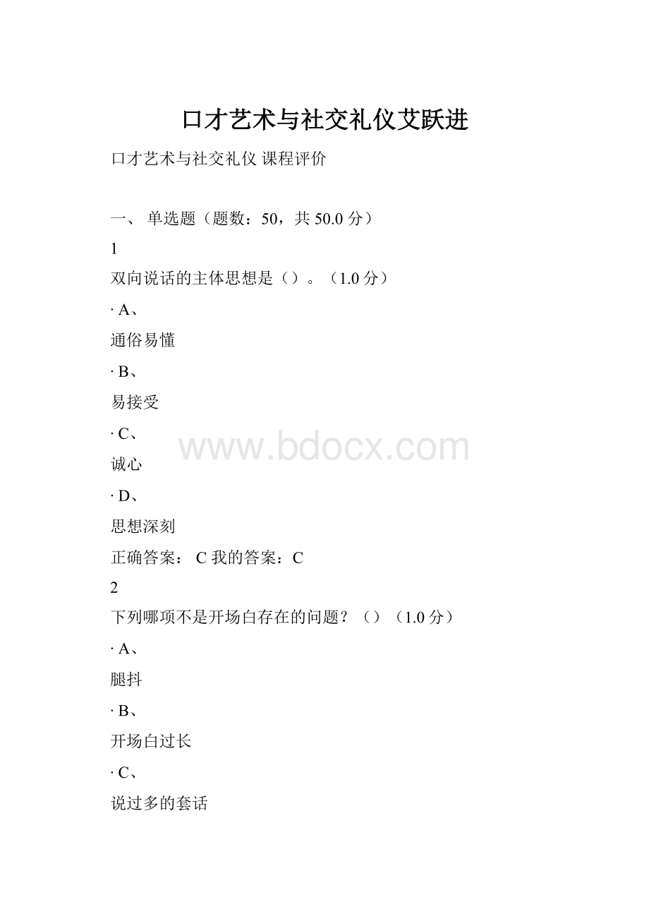 口才艺术与社交礼仪艾跃进.docx