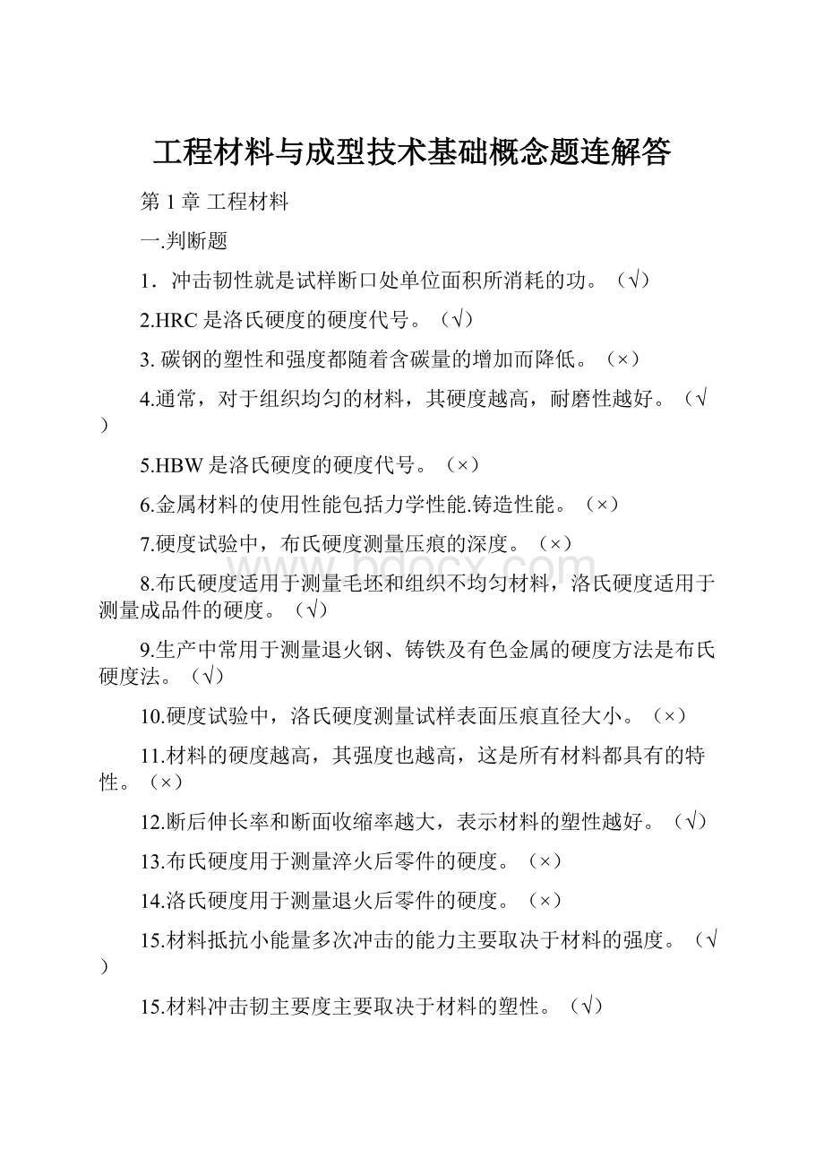 工程材料与成型技术基础概念题连解答.docx_第1页