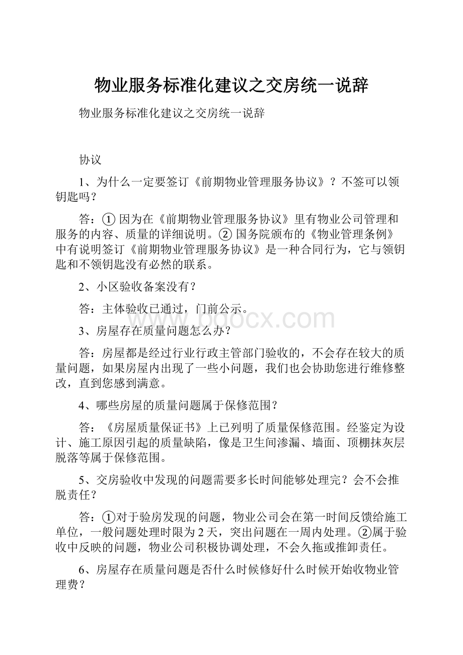 物业服务标准化建议之交房统一说辞.docx