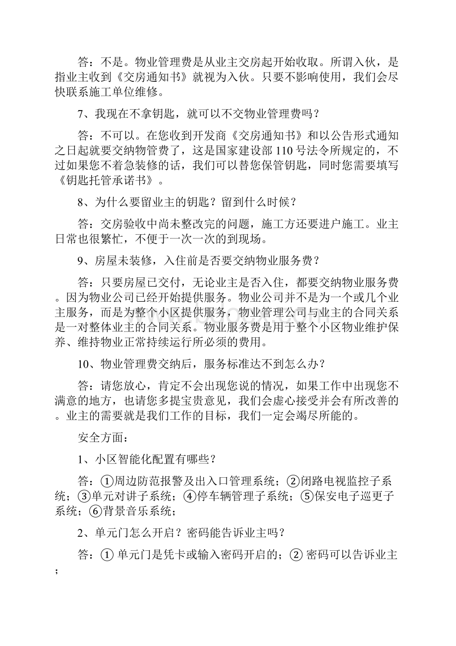 物业服务标准化建议之交房统一说辞.docx_第2页