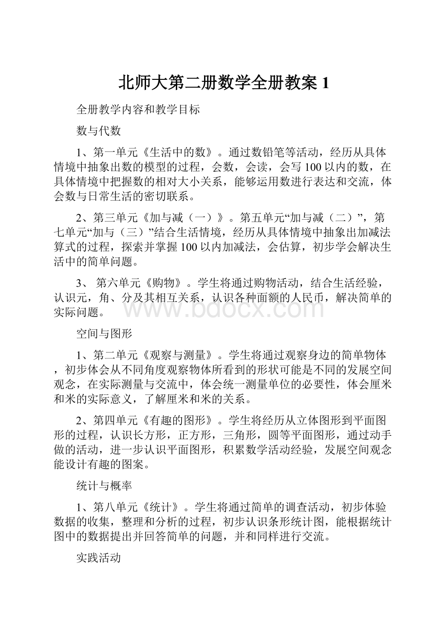 北师大第二册数学全册教案1.docx