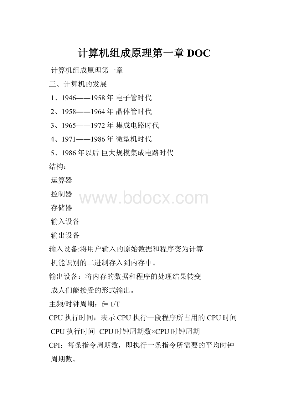 计算机组成原理第一章DOC.docx_第1页