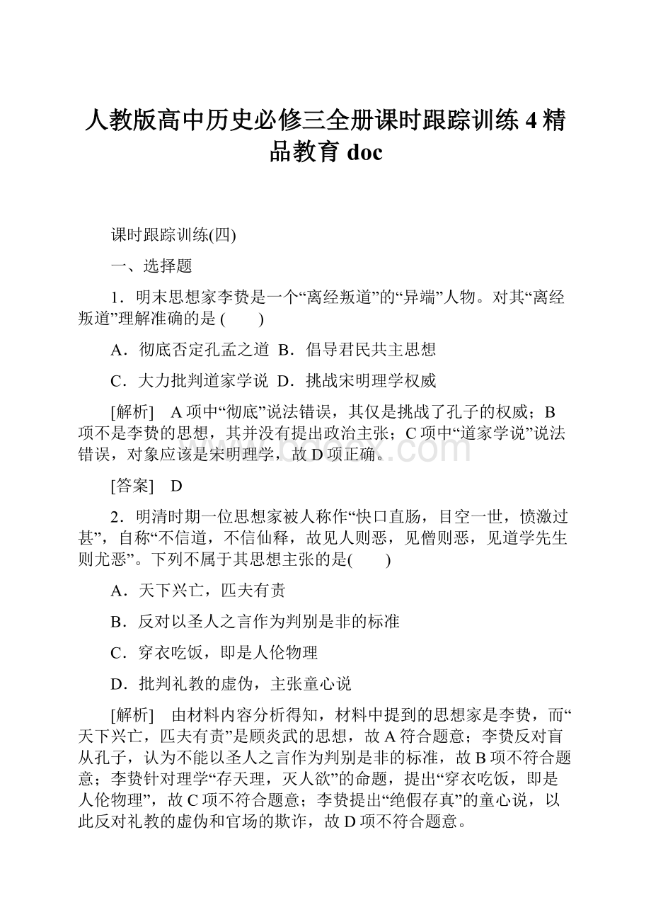 人教版高中历史必修三全册课时跟踪训练4精品教育doc.docx