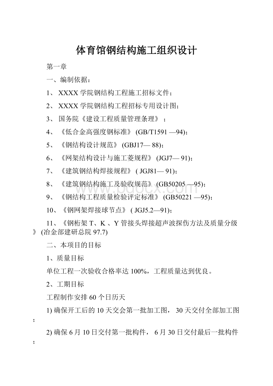 体育馆钢结构施工组织设计.docx