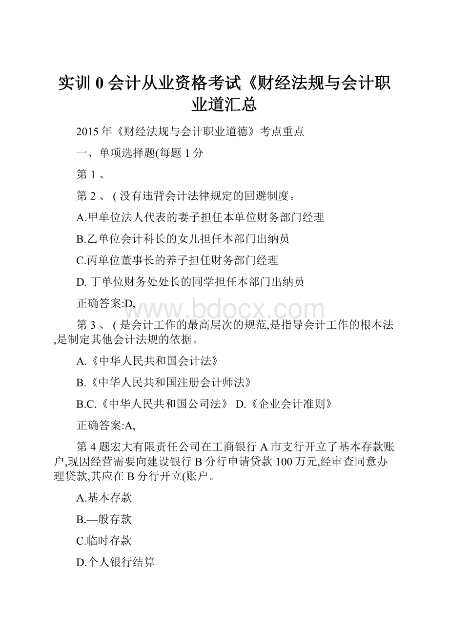 实训0会计从业资格考试《财经法规与会计职业道汇总.docx