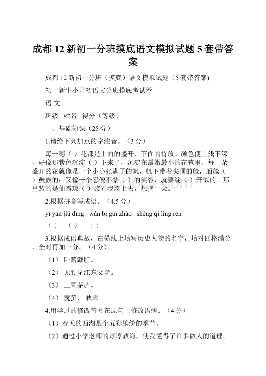 成都12新初一分班摸底语文模拟试题5套带答案.docx