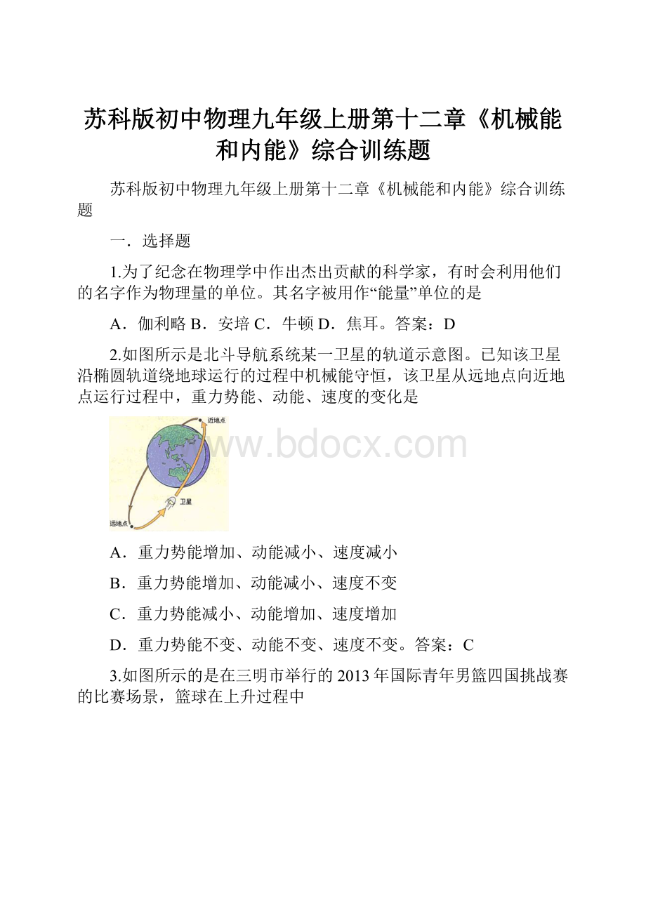 苏科版初中物理九年级上册第十二章《机械能和内能》综合训练题.docx_第1页