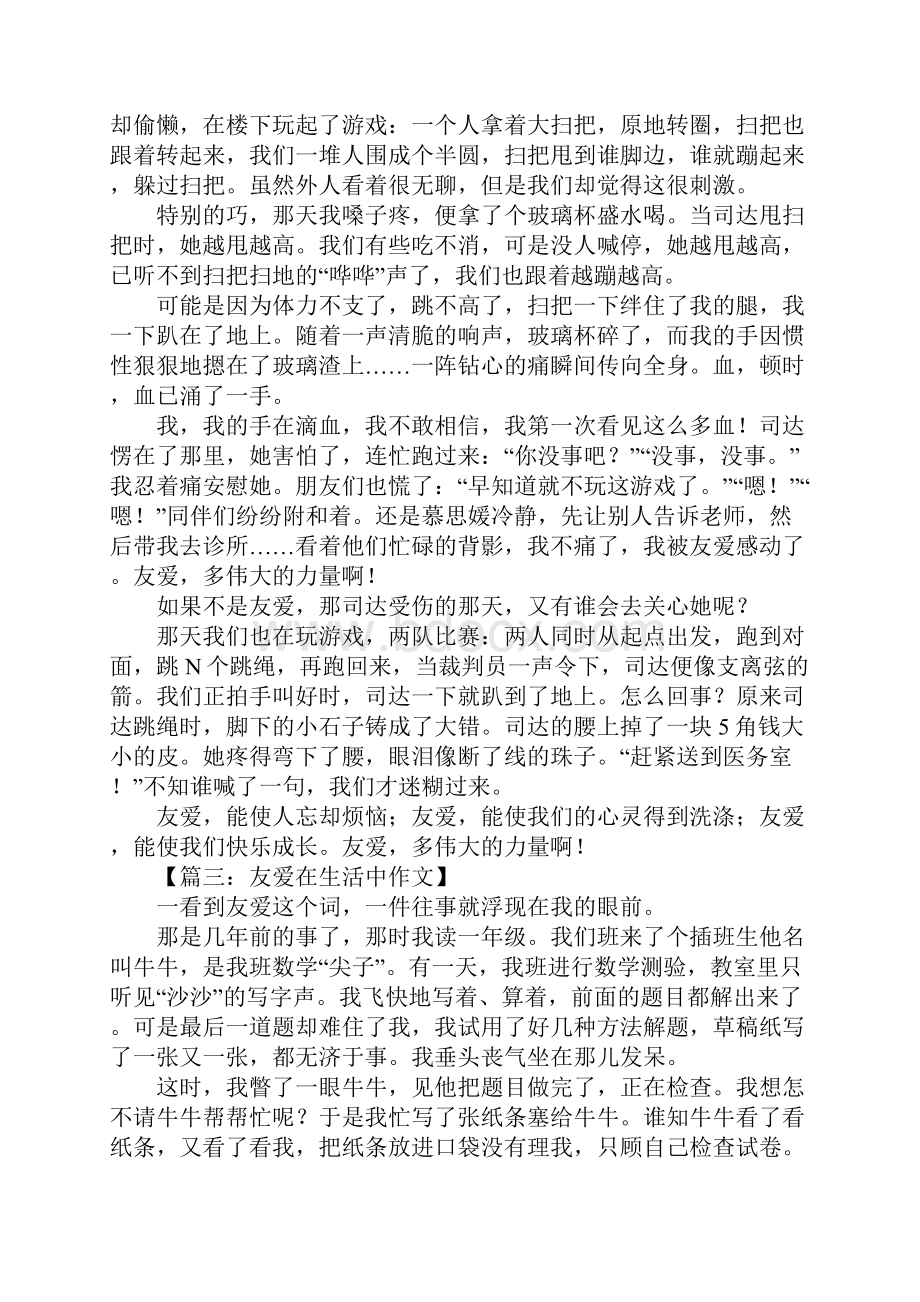 友爱在生活中作文.docx_第2页