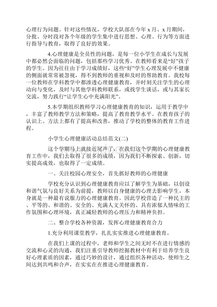 小学生心理健康活动总结范文doc.docx_第2页