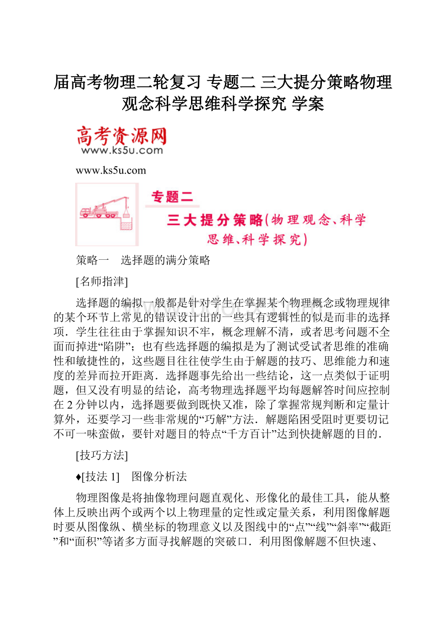 届高考物理二轮复习 专题二 三大提分策略物理观念科学思维科学探究 学案.docx_第1页