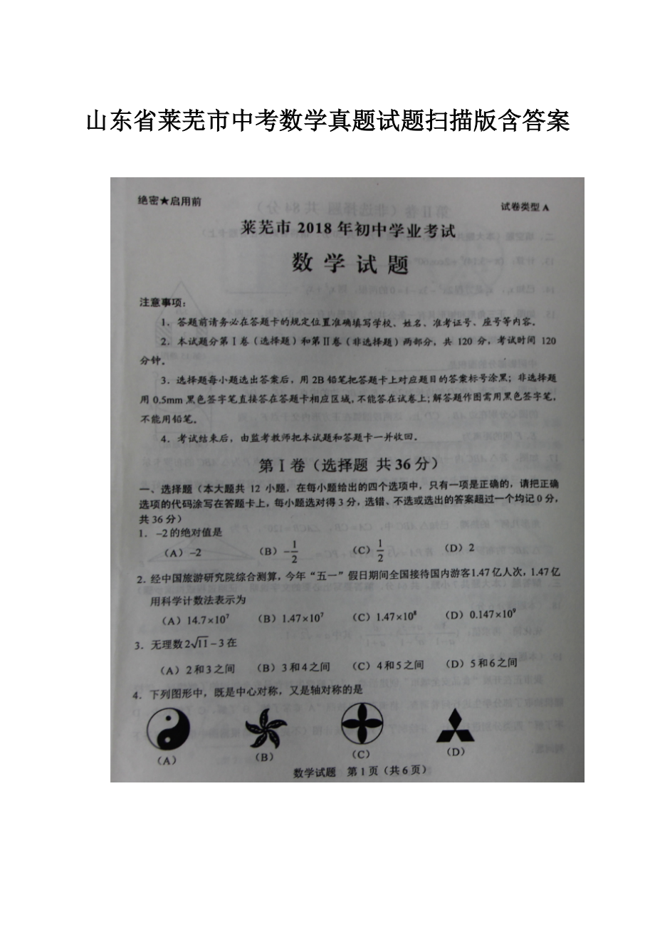 山东省莱芜市中考数学真题试题扫描版含答案.docx_第1页