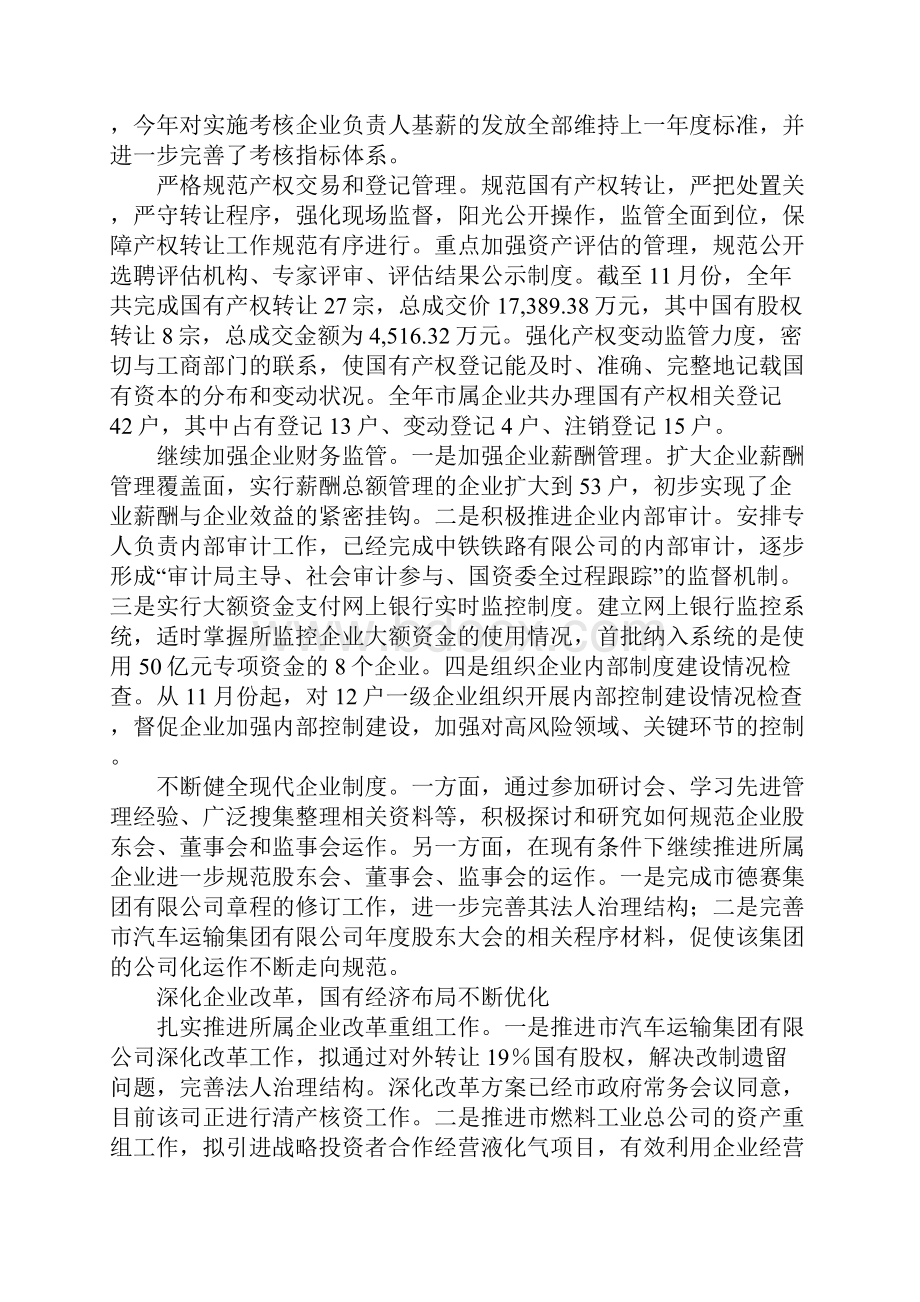 XX年国资委工作总结及XX年工作重点.docx_第2页