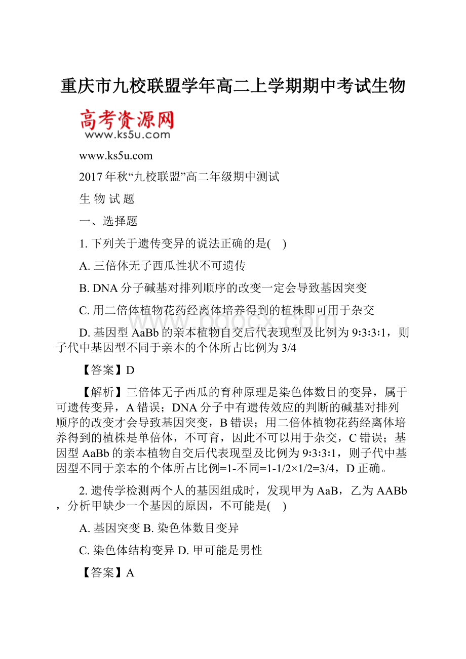 重庆市九校联盟学年高二上学期期中考试生物.docx