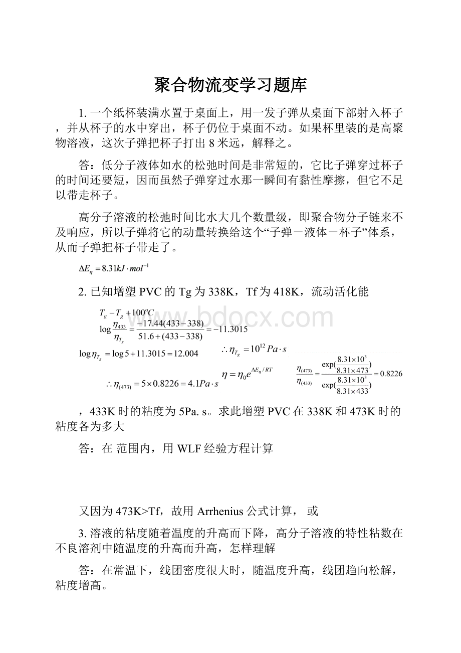 聚合物流变学习题库.docx