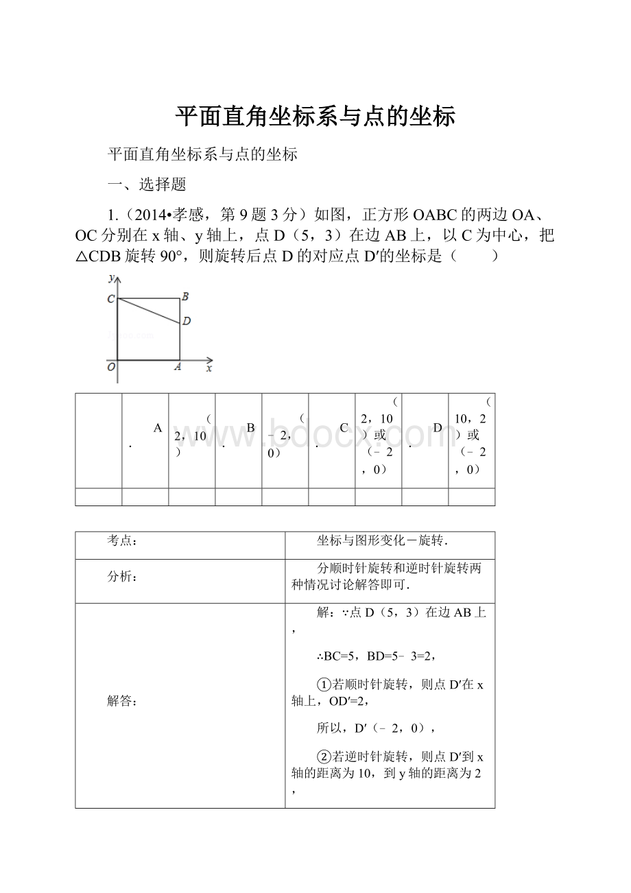 平面直角坐标系与点的坐标.docx_第1页