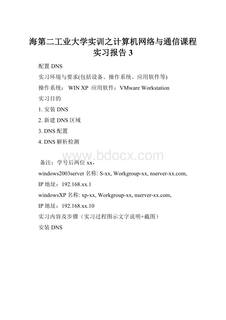 海第二工业大学实训之计算机网络与通信课程实习报告3.docx_第1页