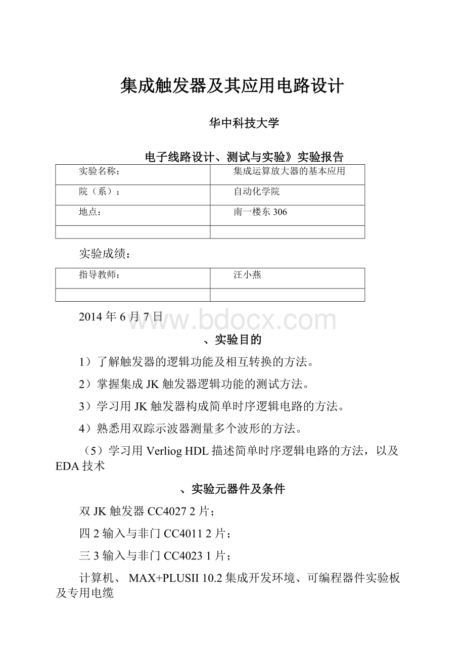 集成触发器及其应用电路设计.docx