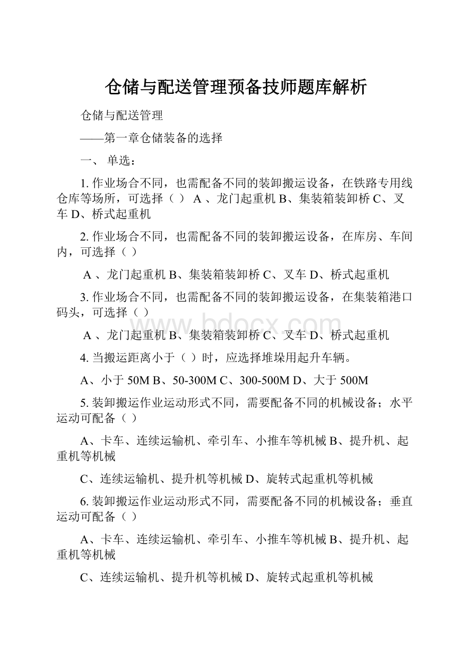 仓储与配送管理预备技师题库解析.docx