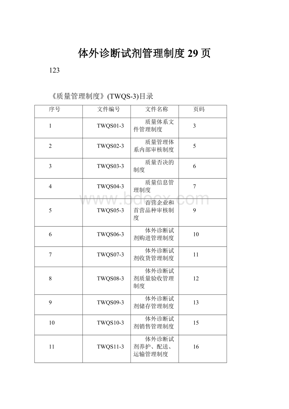 体外诊断试剂管理制度29页.docx_第1页