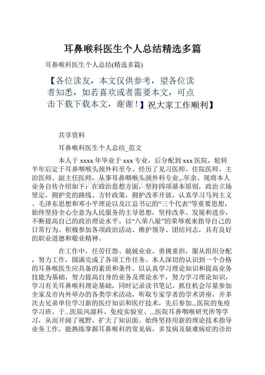 耳鼻喉科医生个人总结精选多篇.docx_第1页