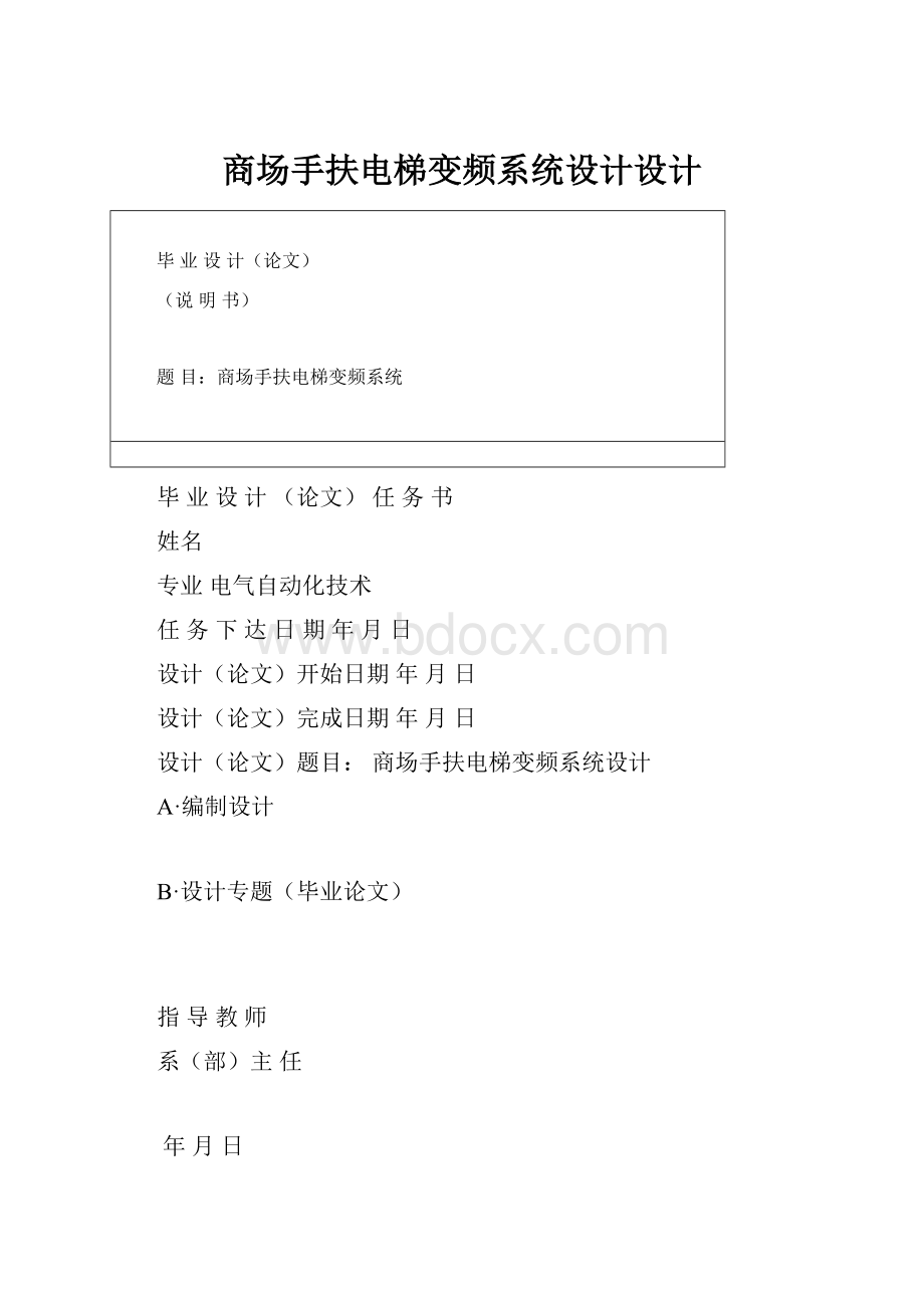 商场手扶电梯变频系统设计设计.docx