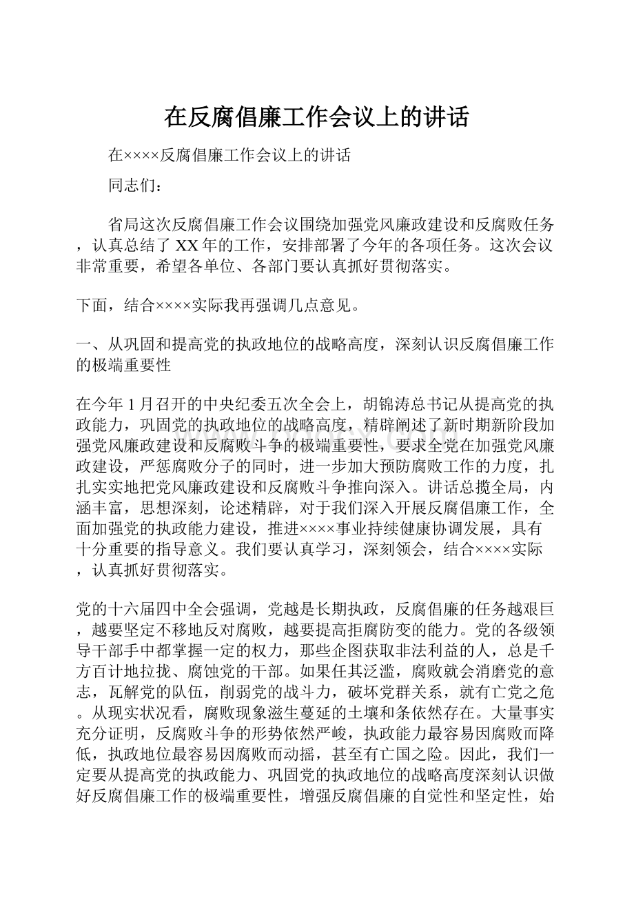 在反腐倡廉工作会议上的讲话.docx