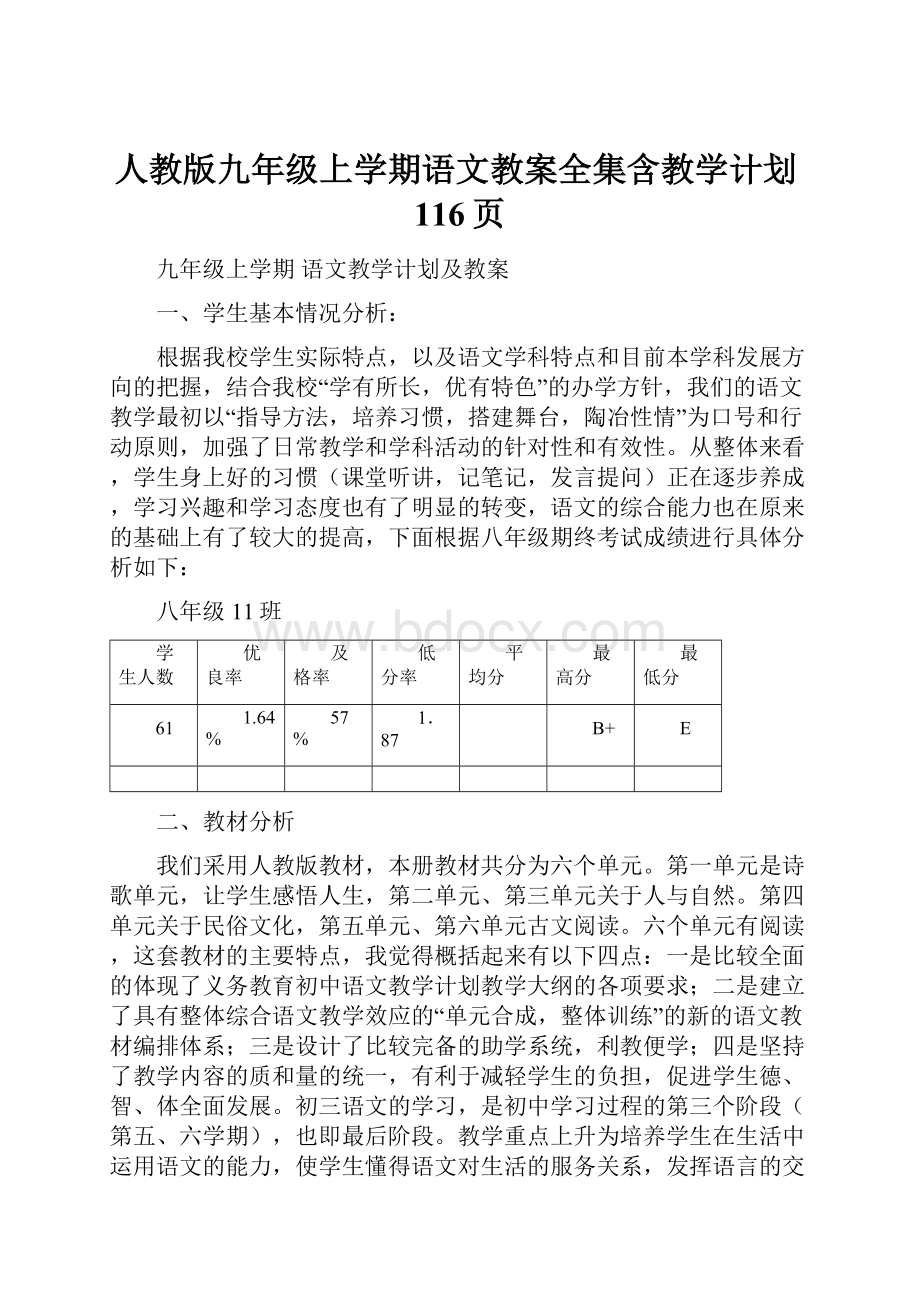 人教版九年级上学期语文教案全集含教学计划116页.docx_第1页