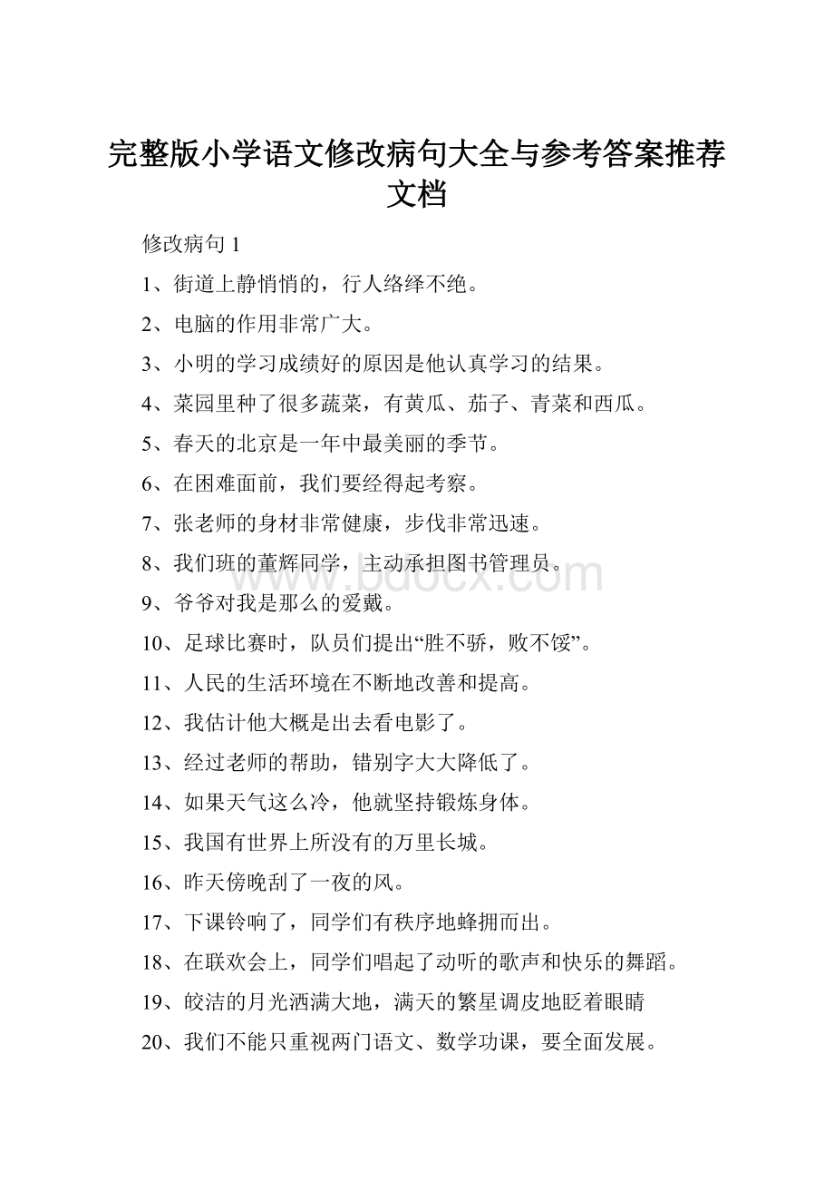 完整版小学语文修改病句大全与参考答案推荐文档.docx