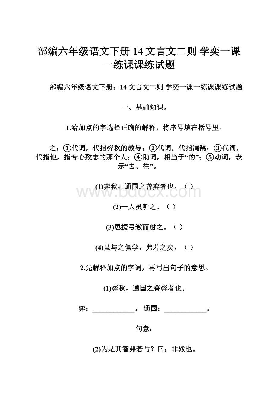 部编六年级语文下册14文言文二则 学奕一课一练课课练试题.docx