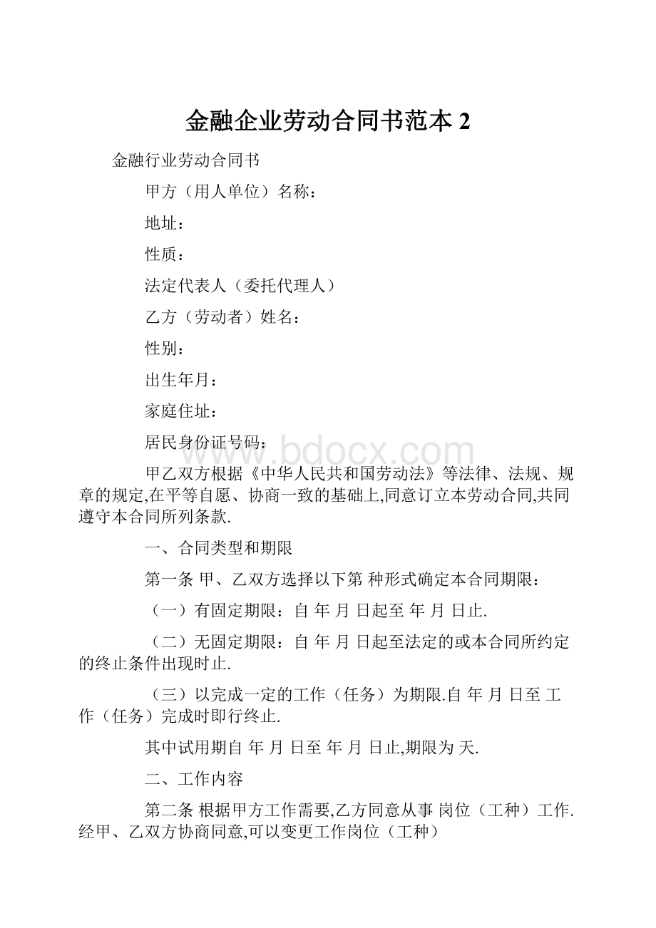 金融企业劳动合同书范本2.docx