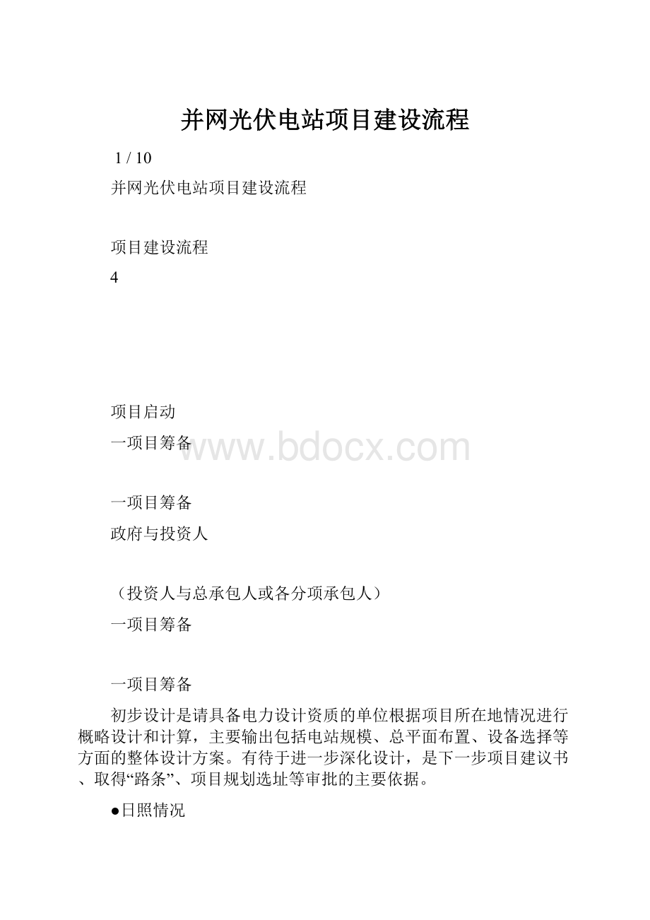 并网光伏电站项目建设流程.docx_第1页