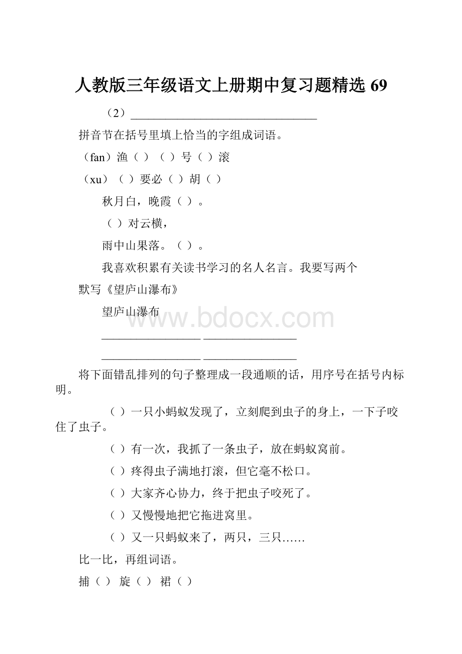 人教版三年级语文上册期中复习题精选69.docx